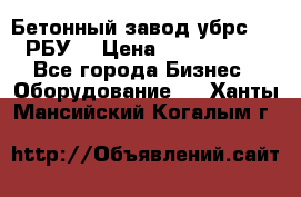 Бетонный завод убрс-10 (РБУ) › Цена ­ 1 320 000 - Все города Бизнес » Оборудование   . Ханты-Мансийский,Когалым г.